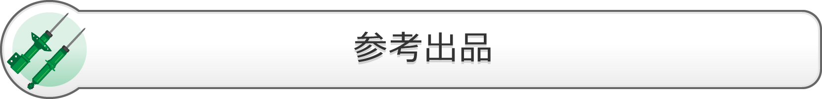 参考作品