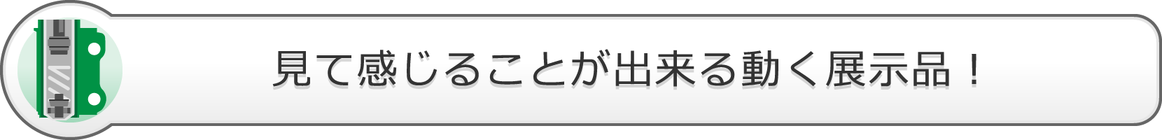 見て感じることが出来る動く展示品！