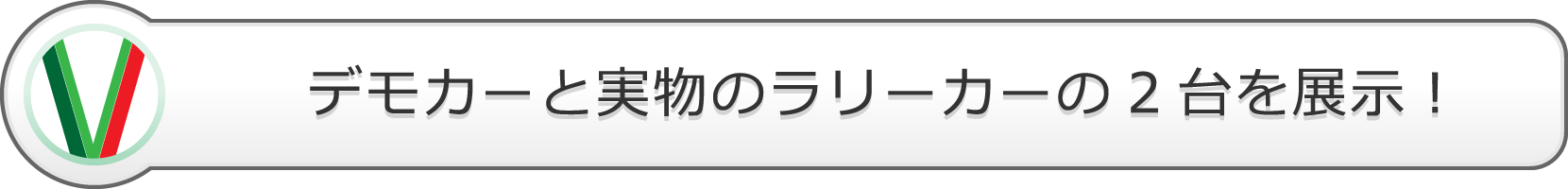 デモカーと実物のラリーカーの2台を展示!