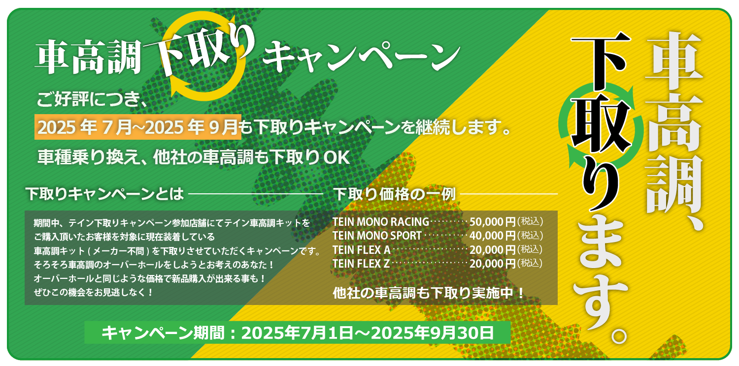 車高調下取りキャンペーン