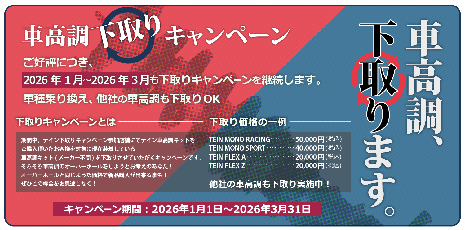 車高調下取りキャンペーン