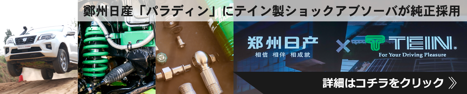 鄭州日産「パラディン」にテイン製ショックアブソーバが純正採用