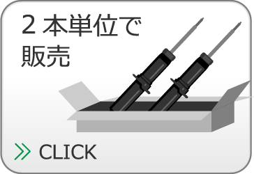 2本単位で販売